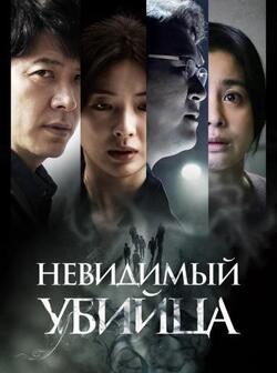 Невидимый убийца (2022)