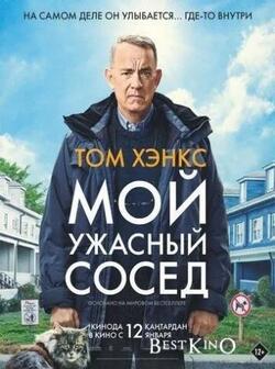 Мой ужасный сосед (2022)