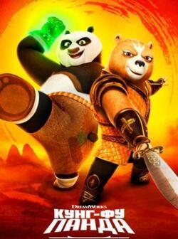 Кунг-фу Панда: Рыцарь дракона (2022)