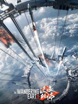 Блуждающая Земля 2 (2023)
