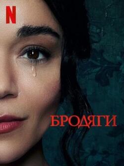 Бродяги (2023)