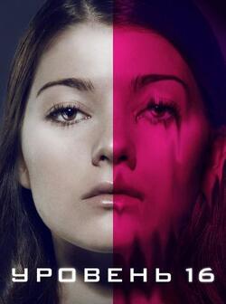 Уровень 16 (2018)