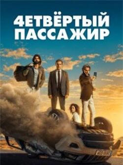 Четвёртый пассажир (2022)