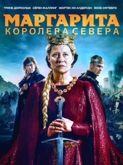 Маргарита - королева Севера (2021)