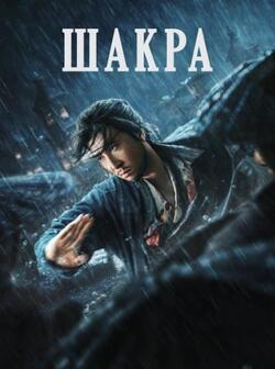 Шакра (2023)