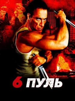Шесть пуль (2012)