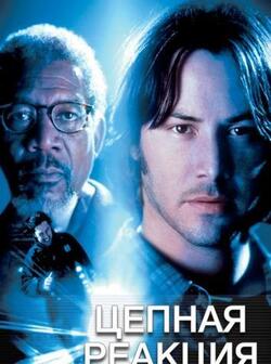 Цепная реакция (1996)