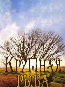 Крупная рыба (2003)