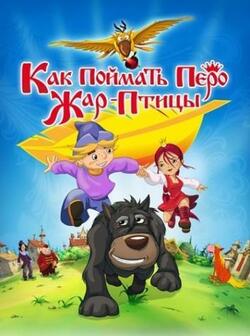 Как поймать перо Жар-Птицы (2013)