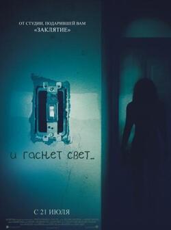 И гаснет свет (2016)