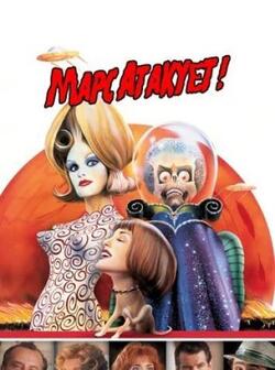 Марс атакует! (1996)