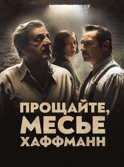 Прощайте, месье Хаффманн (2021)
