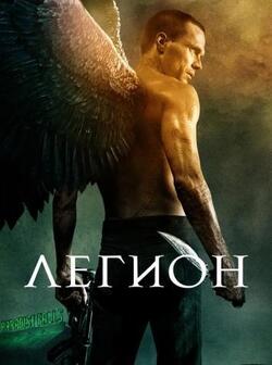Легион (2010)
