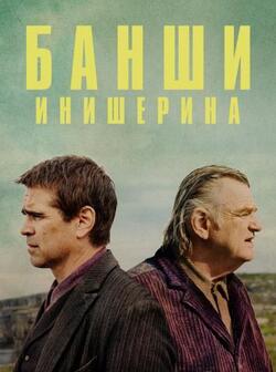 Банши Инишерина (2022)