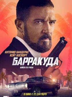 Барракуда (2022)