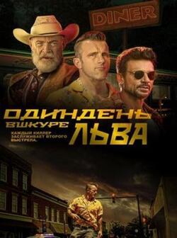 Один день в шкуре льва (2023)