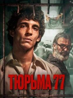 Тюрьма 77 (2022)