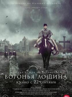 Воронья лощина (2022)