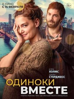 Наедине друг с другом (2022)