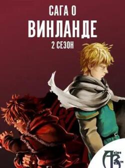 Сага о Винланде 2 сезон (2019)