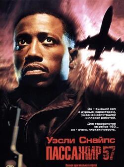 Пассажир 57 (1992)