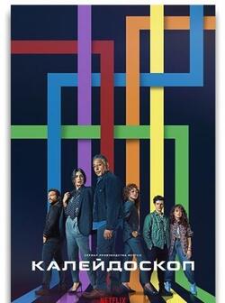 Калейдоскоп (2023)