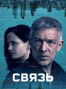 Связь (2023)