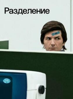 Разделение (2022)