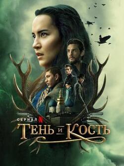 Тень и кость 2 сезон (2022)