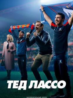 Тед Лассо 2 сезон (2021)