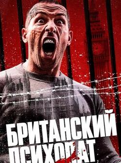 Британский психопат (2019)
