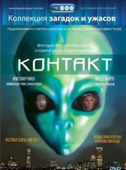 Контакт (1989)