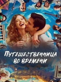 Путешественница во времени (2022)