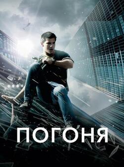 Погоня (2011)
