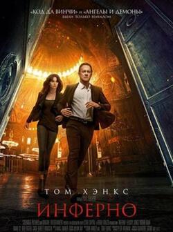 Инферно (2016)