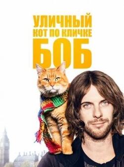 Уличный кот по кличке Боб (2016)