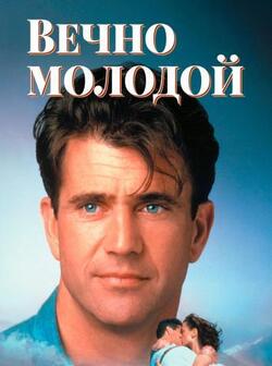 Вечно молодой (1992)