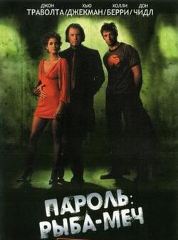 Пароль Рыба-меч (2001)