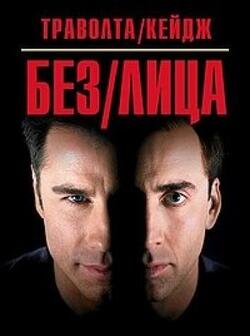 Без лица (1997)