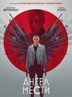 Ангел мести (2021)