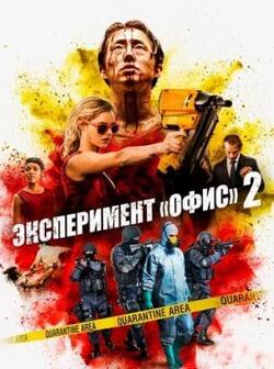 Эксперимент Офис 2 (2017)