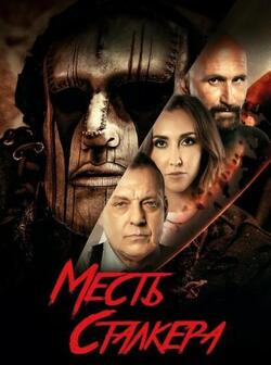Месть сталкера (2022)