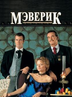 Мэверик (1994)