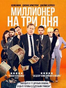 Миллионер на три дня (2022)