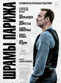 Шрамы Парижа (2022)