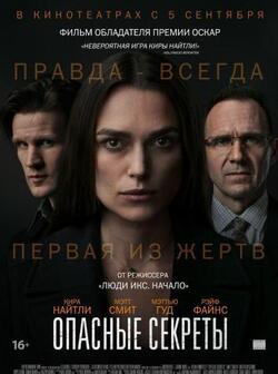 Опасные секреты (2019)