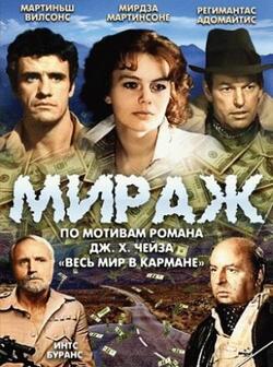 Мираж (1983)