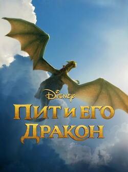 Пит и его дракон (2016)