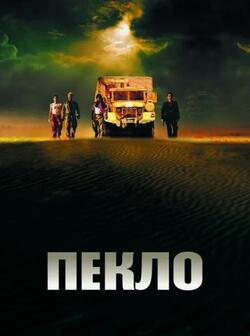 Пекло (2002)
