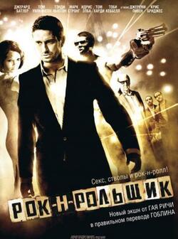 Рок-н-рольщик (2008)